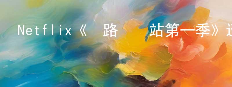 Netflix《緣路終點站第一季》迅雷下載/在線觀看/百度云-都市/情感-美劇天堂 陳尚南的blog
